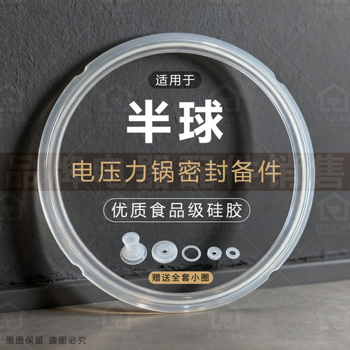 半球电压力锅密封圈密封胶条
