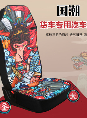 大货车国潮座垫解放J6P JH6座套重汽豪沃T7H/T5G单个主驾驶坐垫套