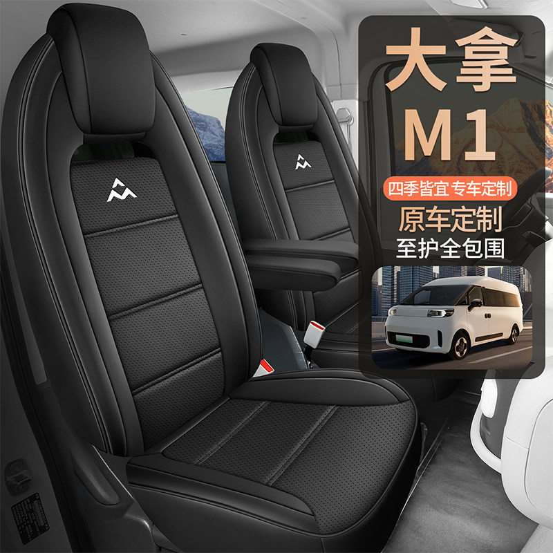 大通大拿M1座椅套客运版2座5座专用全包围汽车座套坐垫套四季通用