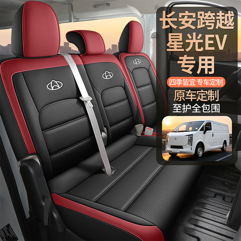 长安跨越星光ev汽车座套新能源货拉拉多拉大面专用全包围皮座椅套
