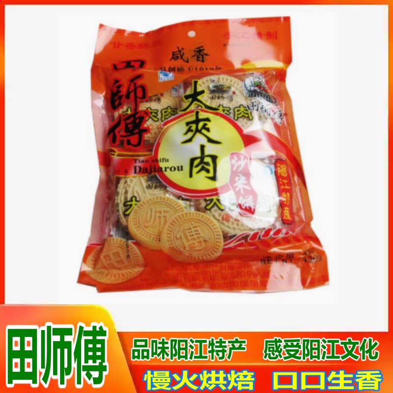 2包包邮阳江特产粉酥 田师傅大夹肉炒米饼 古法碳烘 甘香酥脆 咸