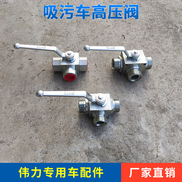 吸污车清洗疏通车方形高压球阀转向三通阀卷盘进水转接阀配件