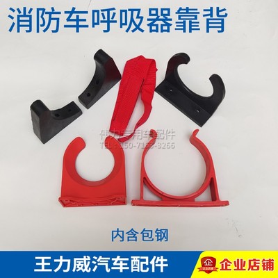 消防车新款空气呼吸器靠背支架底座川消程力钢瓶卡座大小卡块拉带