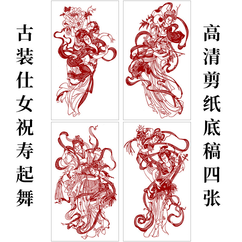 剪纸底稿图样手工刻纸图案古装仙女祝寿起舞中国风刻纸画打印底稿