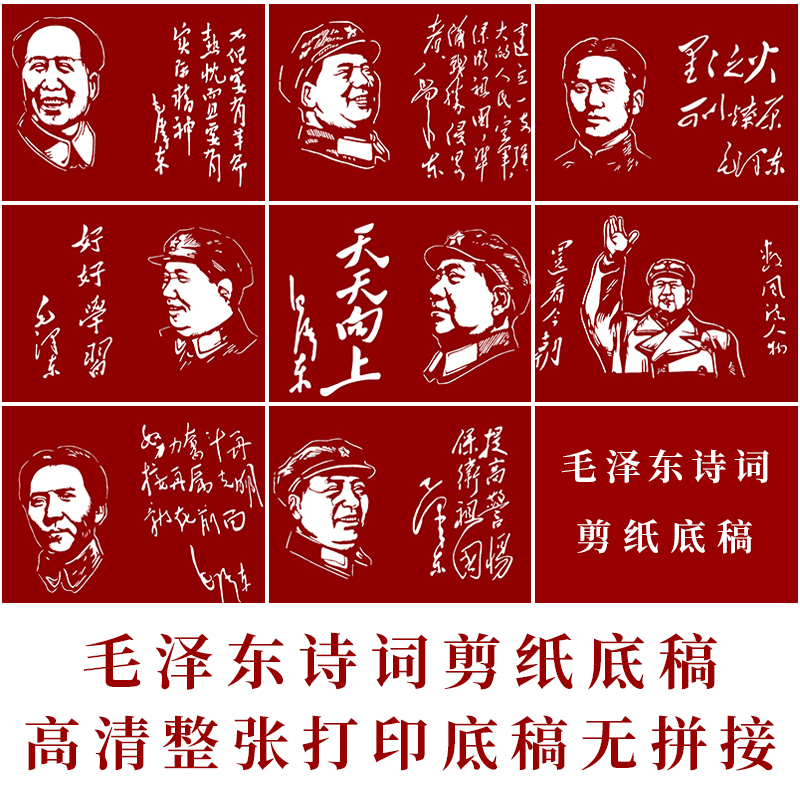 毛泽东诗词剪纸底稿8张手工刻画人物肖像书法刻纸图样黑白打印底