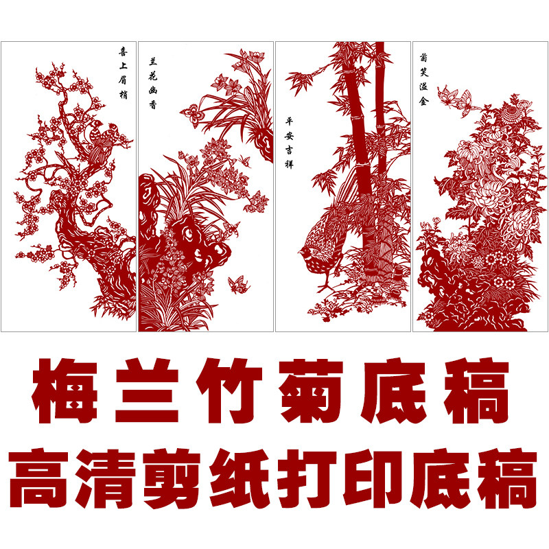 梅兰竹菊四条屏剪纸底稿图案四张中国风手工刻纸图样黑白打印底稿