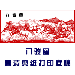 八骏马刻纸底稿图案手工刻纸模板中国风剪纸图案底稿窗花打印底稿