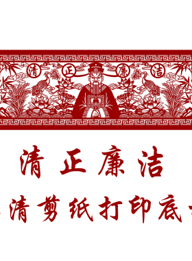 清正廉洁刻纸图案底稿手工剪纸模板图样清廉剪纸半成品打印稿