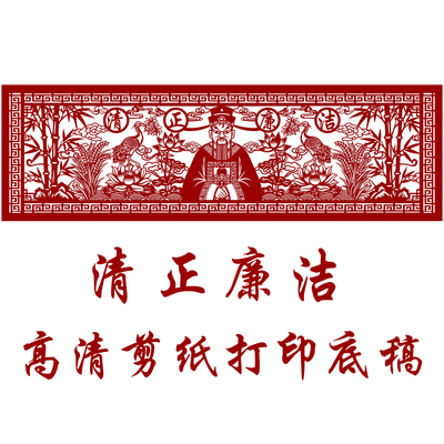 清正廉洁刻纸图案底稿手工剪纸模板图样清廉剪纸半成品打印稿