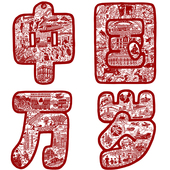 迎国庆剪纸底稿剪纸底稿7张大幅中国梦党史发展刻纸图样打印底稿