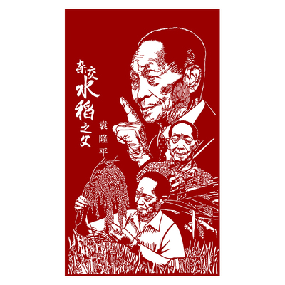 袁隆平人物剪纸底稿刻纸图样