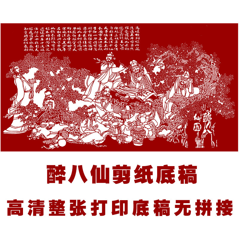 jp20醉八仙剪纸图样打印底稿中国风高清手工人物刻纸窗花图案素材