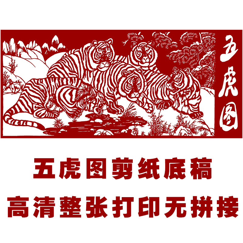 jp46高清剪纸图案虎黑白复印打印底稿手工刻纸图样练习素材装饰画