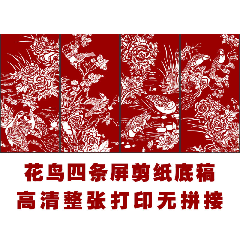 高清花鸟四条屏手工整张书画刻纸
