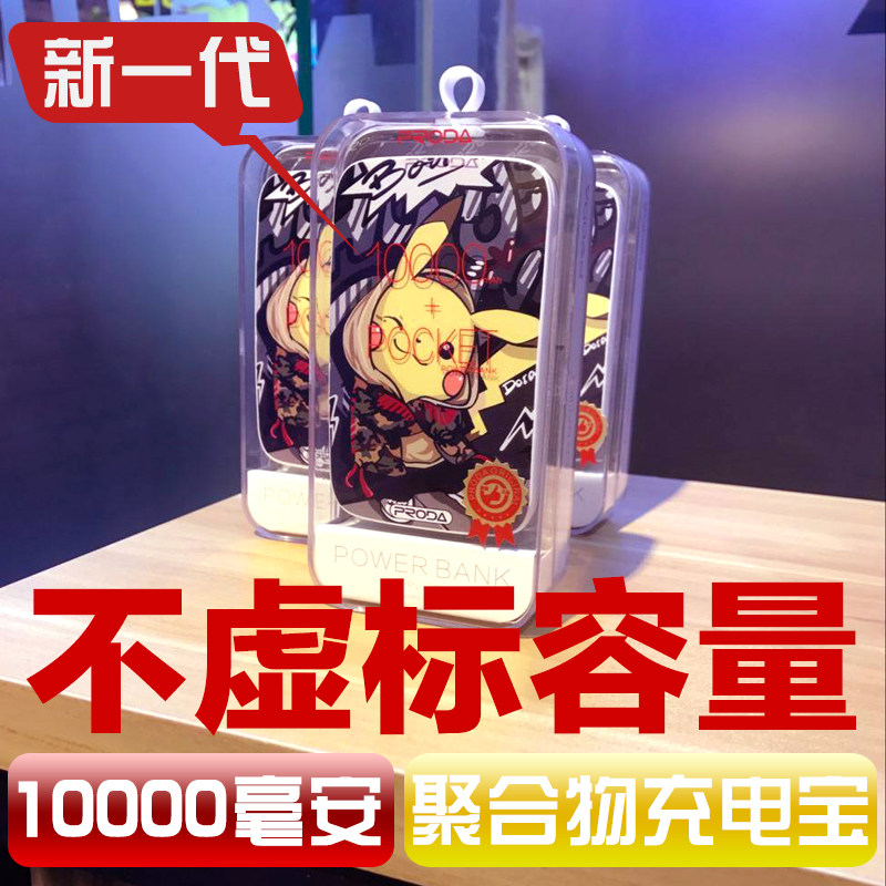 香港proda便携移动电源个性小巧可爱10000毫安卡通迷你智能充电宝