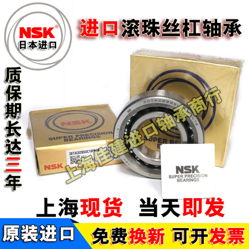 NSK进口 丝杠轴承17TAC47 20TAC47 25TAC62 30 35TC72B SUC10PN7B