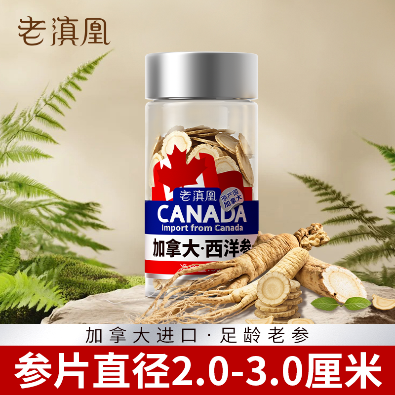 老滇凰加拿大进口西洋参片西洋参切片超大片干人参泡茶官方正品