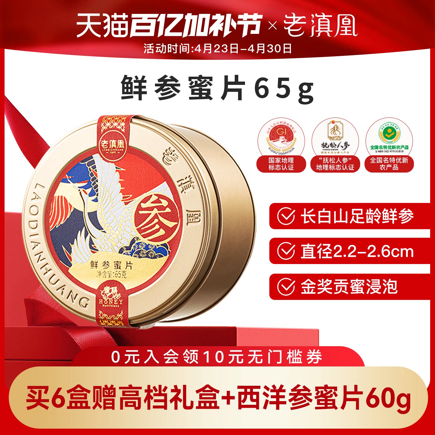 老滇凰人参蜜片红参东北长白山人参即食鲜参园参蜂蜜办公室礼盒