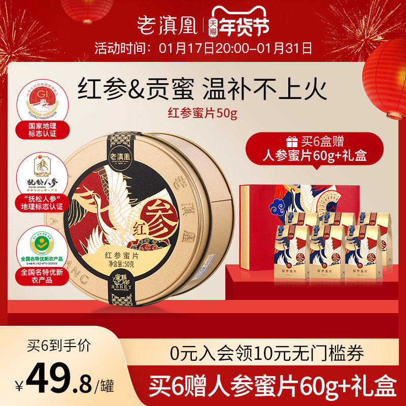 老滇凰长白山红参蜜片人参片即食长白山鲜参蜜片泡水蜂蜜礼盒