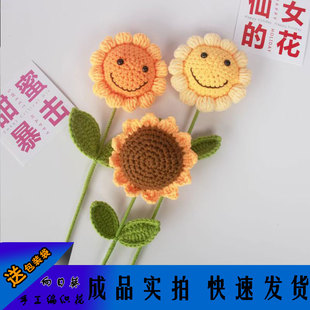 成品向日葵花编织手工钩针毛线笑脸束仿真花成品教师节礼物