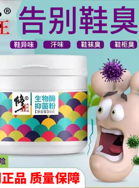 防鞋臭脚汗臭修正生物酶抑菌粉