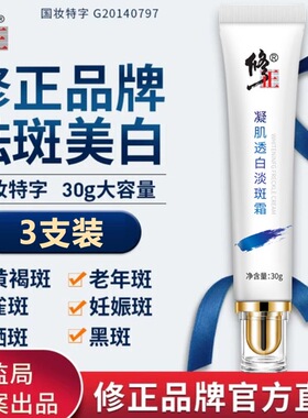 修正祛斑霜官网正品买1发3