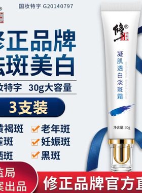 修正祛斑霜官网正品买1发3