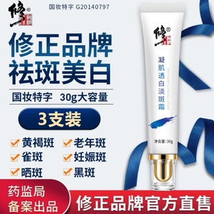 修正牌凝肌透白祛斑霜官方正品美白淡化色黄褐雀老年斑祛黑色素