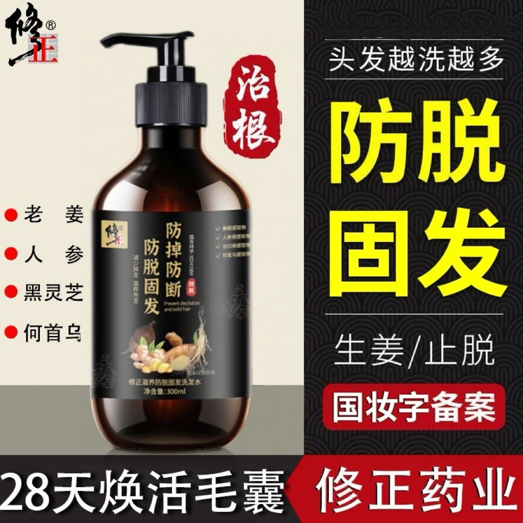修正防脱固发洗发水生姜强根固发生发液精华露去屑止洗头膏痒官方