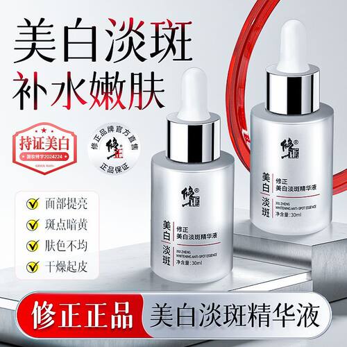 买1送1修正美白淡斑精华液