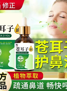 修正苍耳子保健油通鼻神器