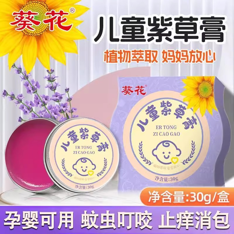 葵花儿童紫草膏婴幼儿宝宝专用蚊虫叮咬舒缓止痒清凉膏官方正品
