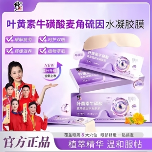修正叶黄素牛磺酸冰敷眼贴水凝胶眼罩膜缓解眼睛干涩疲劳官方正品