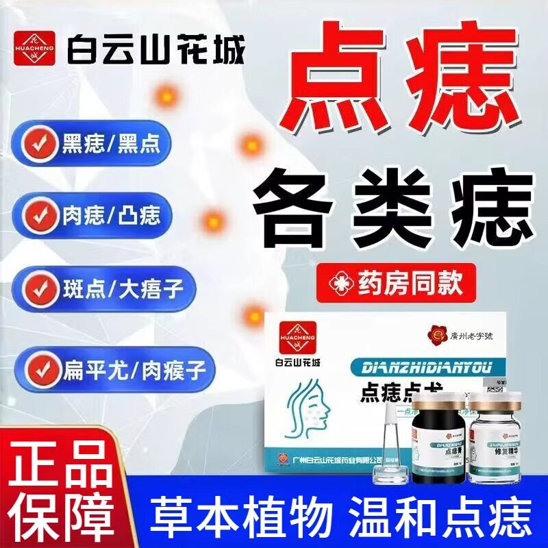 白云山花城点痣膏搭去痣修复液无痕植物温和不刺激官方正品