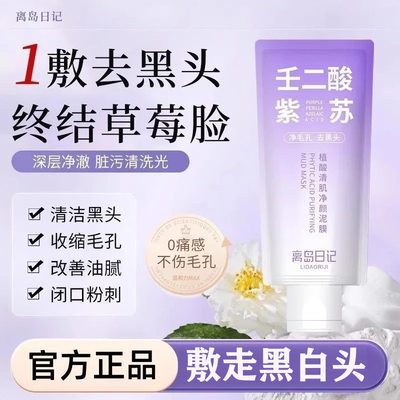 离岛日记壬二酸紫苏清洁泥膜祛去黑头粉刺闭口收缩毛孔官方正品
