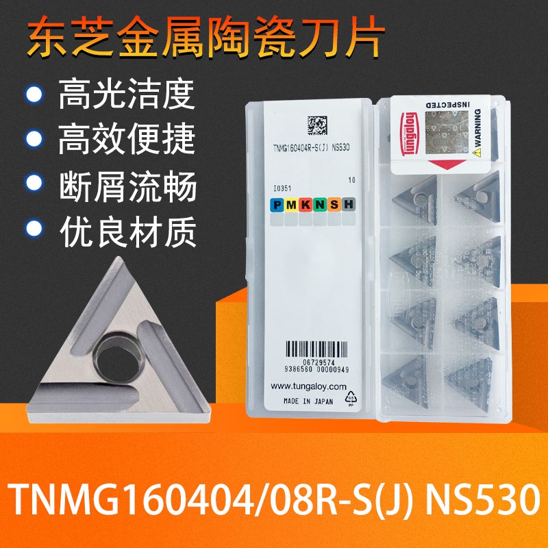 东芝数控刀片 TNMG160404R-S NS530陶瓷开槽车床外圆三角精车刀片