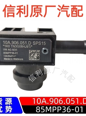 原厂85MPP36-01适用于大众压力压差传感器10A.906.051.D汽车配件