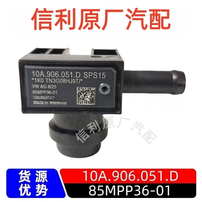 原厂85MPP36-01适用于大众压力压差传感器10A.906.051.D汽车配件