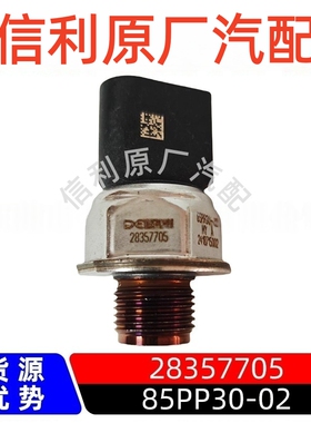 原厂85PP30-02适配德尔福燃油共轨压力传感器28357705油轨调节阀