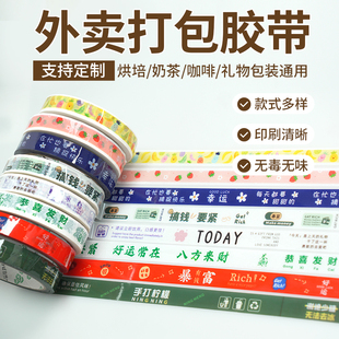 外卖打包胶带定制印刷防水耐用咖啡烘焙奶茶包装封口贴手打胶带