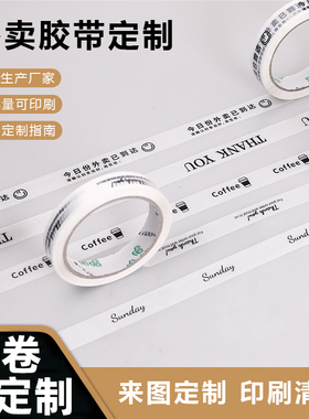 定制胶带logo印字外卖打包封口贴胶带奶茶店烘培咖啡店贴口胶带