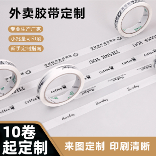 定制胶带logo印字外卖打包封口贴胶带奶茶店烘培咖啡店贴口胶带