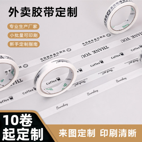 定制胶带logo印字外卖打包封口贴胶带奶茶店烘培咖啡店贴口胶带