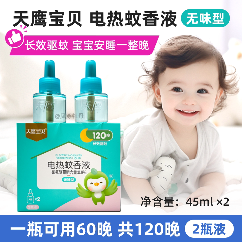 天鹰婴幼儿儿童电热蚊香液孕妇