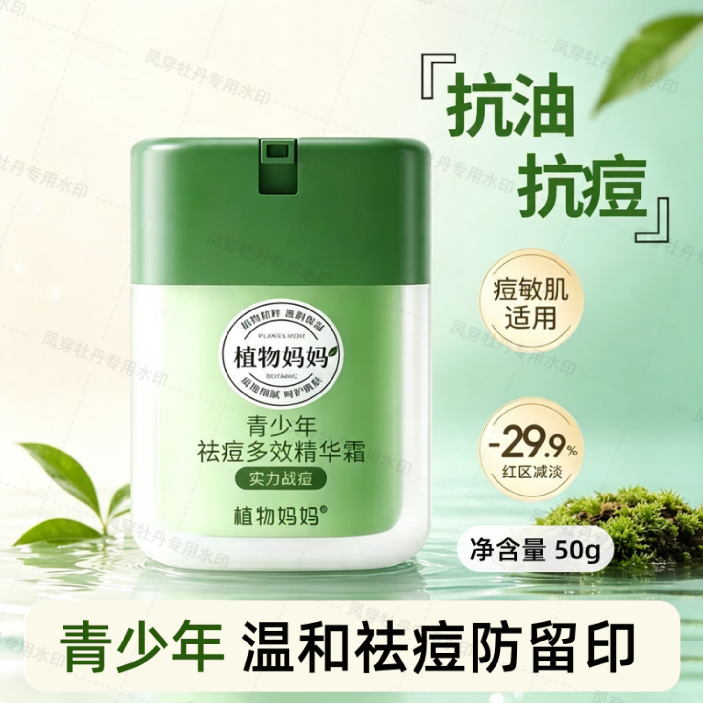 植物妈妈青少年祛痘精华霜抗油