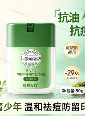 植物妈妈青少年祛痘精华霜抗油
