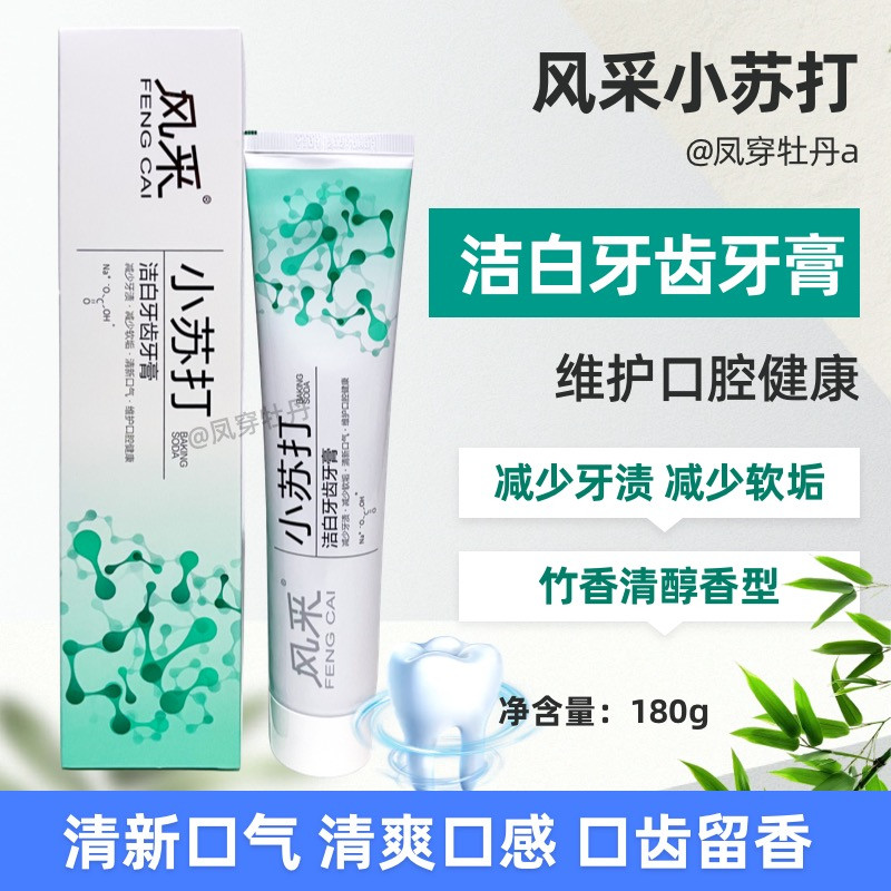 风采小苏打+fe生物酶美白牙膏