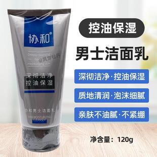 正品协和男士洁面乳洗面奶控油保湿清洁肌肤不假滑120g深层清洁