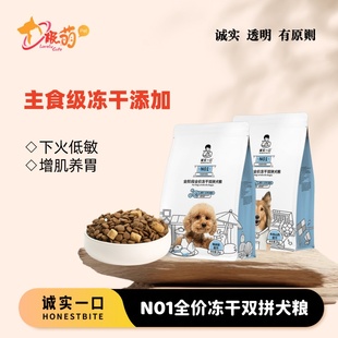 N01全阶段全价冻干双拼犬粮高蛋白通用型狗粮2kg 诚实一口