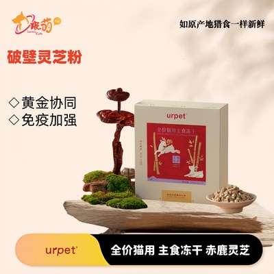urpet灵芝×珍系列全价猫主食